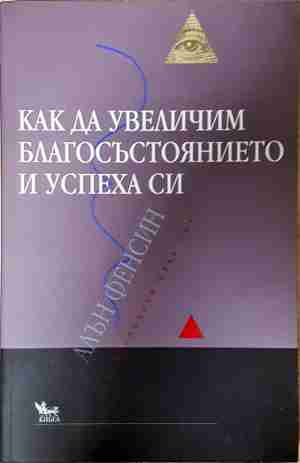 Как да увеличим благосъстоянието и успеха си - Алън Фенсин