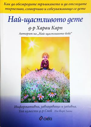 Най-щастливото дете - Харви Карп