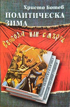 Политическа зима - Христо Ботев
