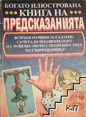 Корица на Богато илюстрована книга на предсказанията
