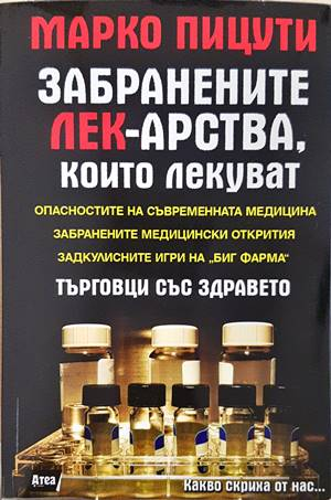 Забранените лекарства, които лекуват - Марко Пицути