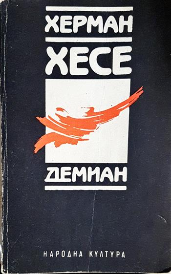 Демиан - Херман Хесе