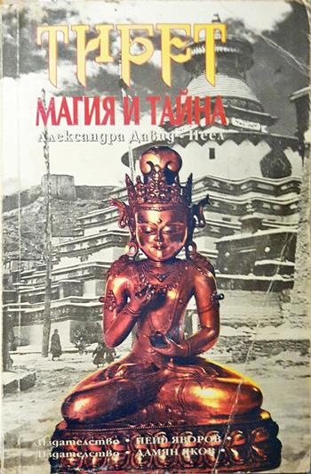 Тибет - магия и тайна - Александра Давид-Неел