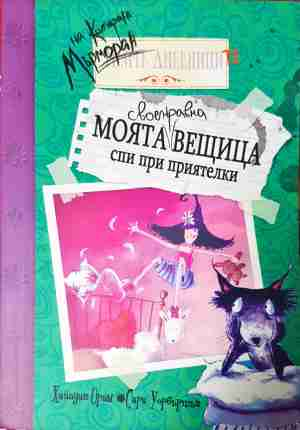 Моята своенравна вещица спи при приятелки