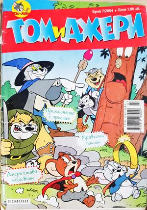 Том и Джери. Бр. 7 / 2004