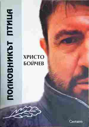 Полковникът птица - Христо Бойчев