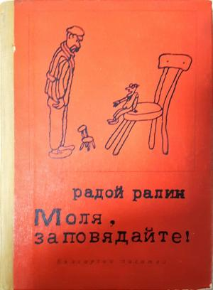 Моля, заповядайте! - Радой Ралин