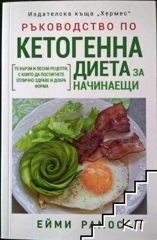 Ръководство по кетогенна диета - Ейми Рамос
