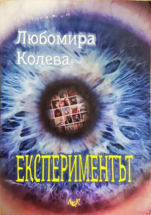 Експериментът - Любомира Колева