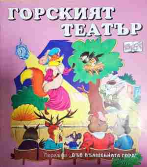 Във вълшебната гора: Горският театър - Цвета Брестничка