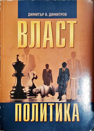 Власт и политика - Димитър В. Димитров