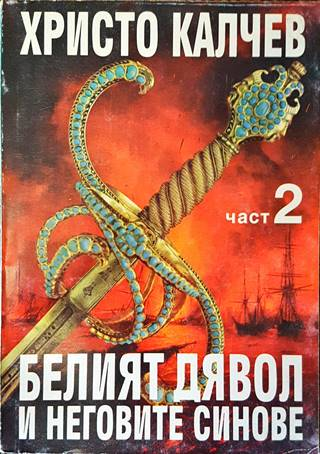 Белият дявол и неговите синове - Христо Калчев