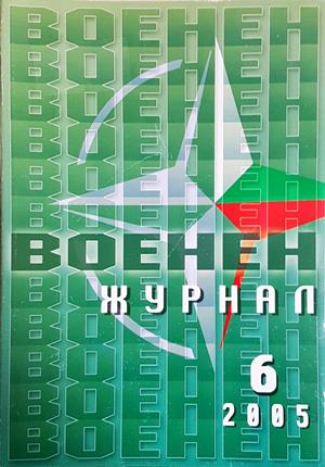 Военен журнал. Бр. 6 / 2005