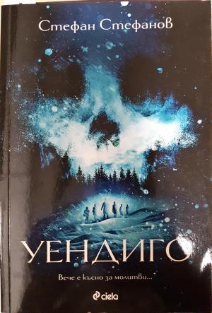 Уендиго - Стефан Стефанов