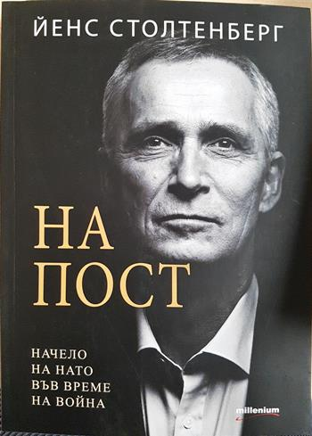 На пост. Начело на НАТО във време на война - Йенс Столтенберг