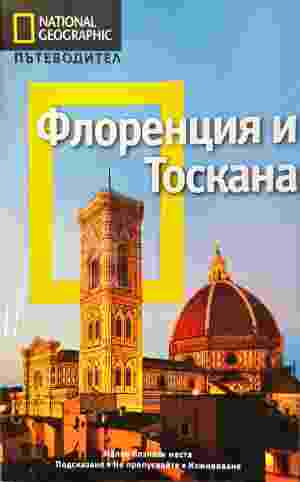 National Geographic. Пътеводител: Флоренция и Тоскана - Тим Джепсън