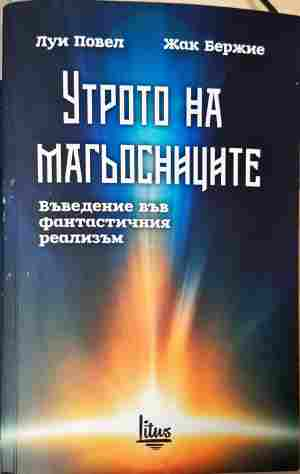 Утрото на магьосниците - Луи Повел