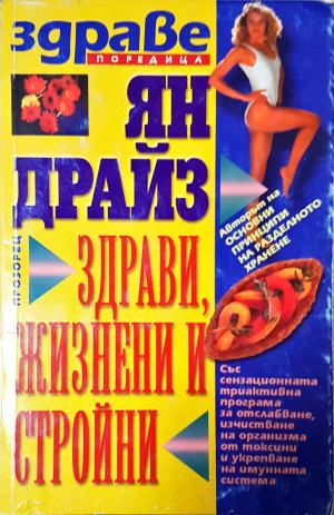 Здрави, жизнени и стройни - Ян Драйз