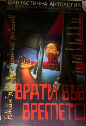 Врати във времето — Сборник