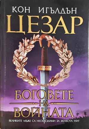 Цезар. Книга 4: Боговете на войната — Кон Игълдън