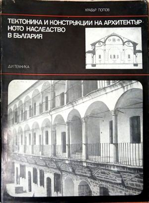 Тектоника и конструкции на архитектурното наследство в България, предна корица