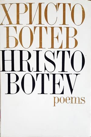 Poems - Христо Ботев