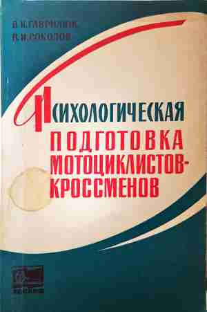 Психологическая подготовка мотоциклистов-кроссменов