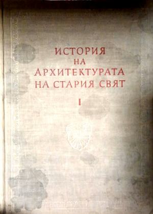 История на архитектурата на Стария свят. Книга 1