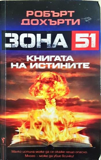 Зона 51: Книгата на истините - Робърт Дохърти