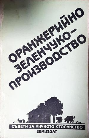 Оранжерийно зеленчукопроизводство - Колектив