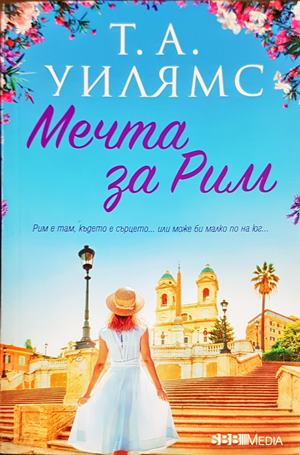 Мечта за Рим - Т. А. Уилямс