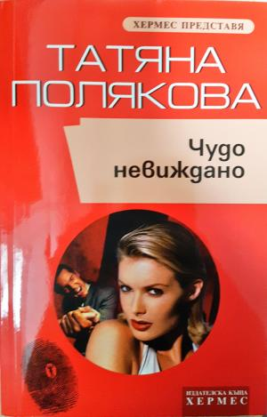 Чудо невиждано - Татяна Полякова