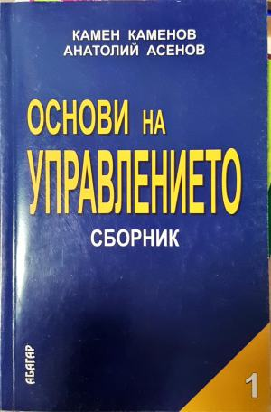 Основи на управлението. Част 1 - Камен Каменов, Анатолий Асенов