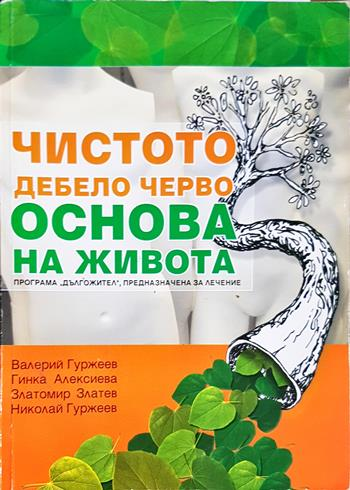 Чистото дебело черво - Основа на живота - Валерий Гуржеев, Гинка Алексиева, Златомир Златев, Николай Гуржеев