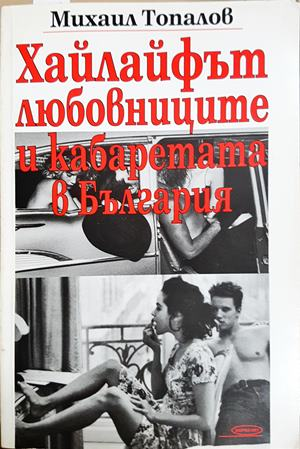 Хайлайфът, любовниците и кабаретата в България - Михаил Топалов