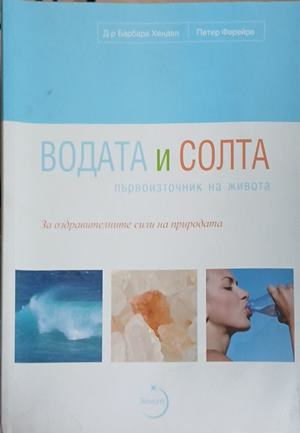 Водата и солта - първоизточник на живота, корица
