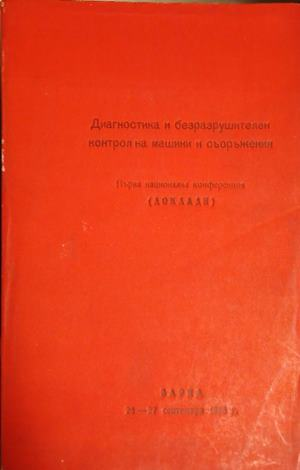 Диагностика и безразрушителен контрол на машини и съоражения – корица