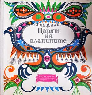 Царят на планините