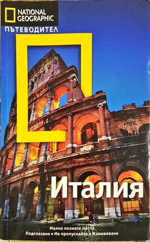 National Geographic пътеводител: Италия - Тим Джепсън