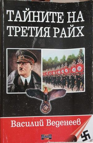 Тайните на Третия райх Книга 1 – Василий Веденеев