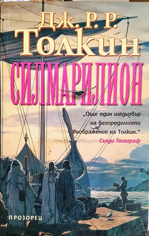 Силмарилион - Дж. Р. Р. Толкин