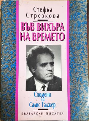 Във вихъра на времето. Спомени за Салис Таджер - Стефка Стрезкова
