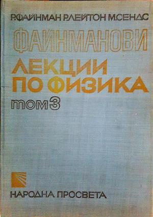 Файнманови лекции по физика. Том 1-3 - Р. Файнман, Р. Лейтън, М. Сендс