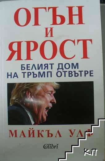Огън и ярост: Белият дом на Тръмп отвътре, корица
