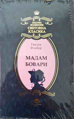 Мадам Бовари - Гюстав Флобер