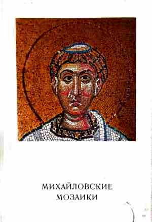 Михайловские мозаики - корица