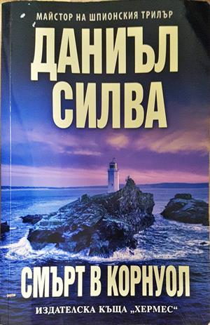 Смърт в Корнуол - Даниъл Силва