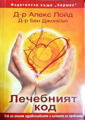 Лечебният код. Как да решим здравословните и личните си проблеми - Алекс Лойд, Бен Джонсън