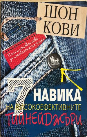 7 навика на високоефективните тийнейджъри – Шон Кови