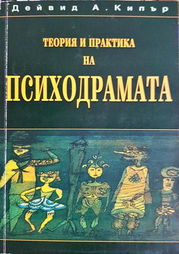 Теория и практика на психодрамата - Дейвид А. Кипър